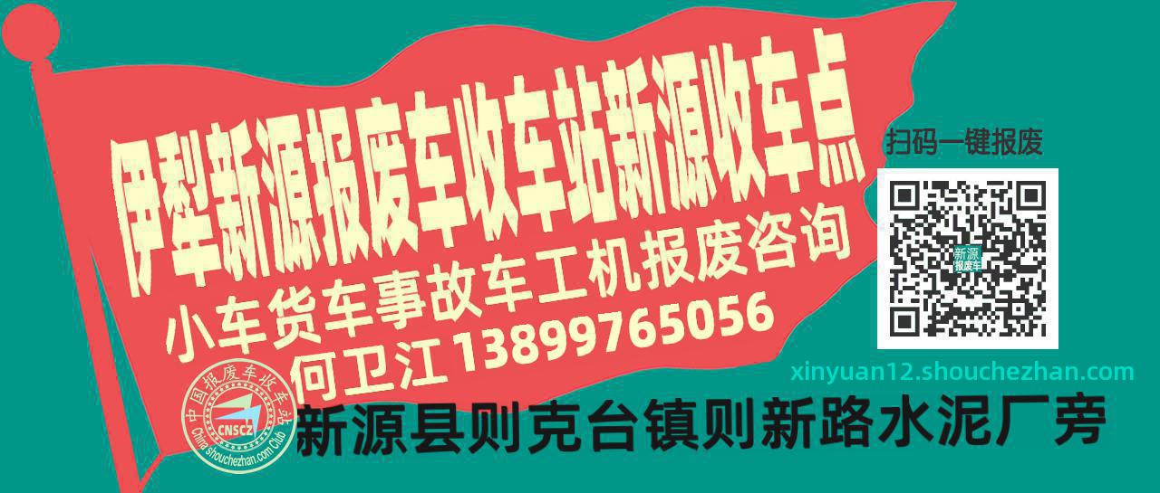 伊犁新源报废车收车站新源收车点
